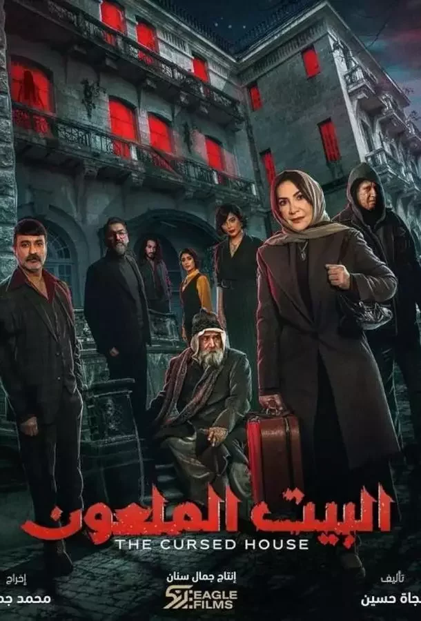 Проклятый дом Постер