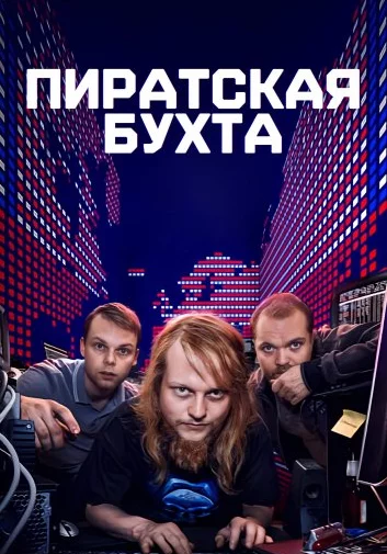 Пиратская бухта Постер