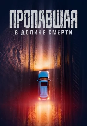 Потерянная в долине смерти Постер